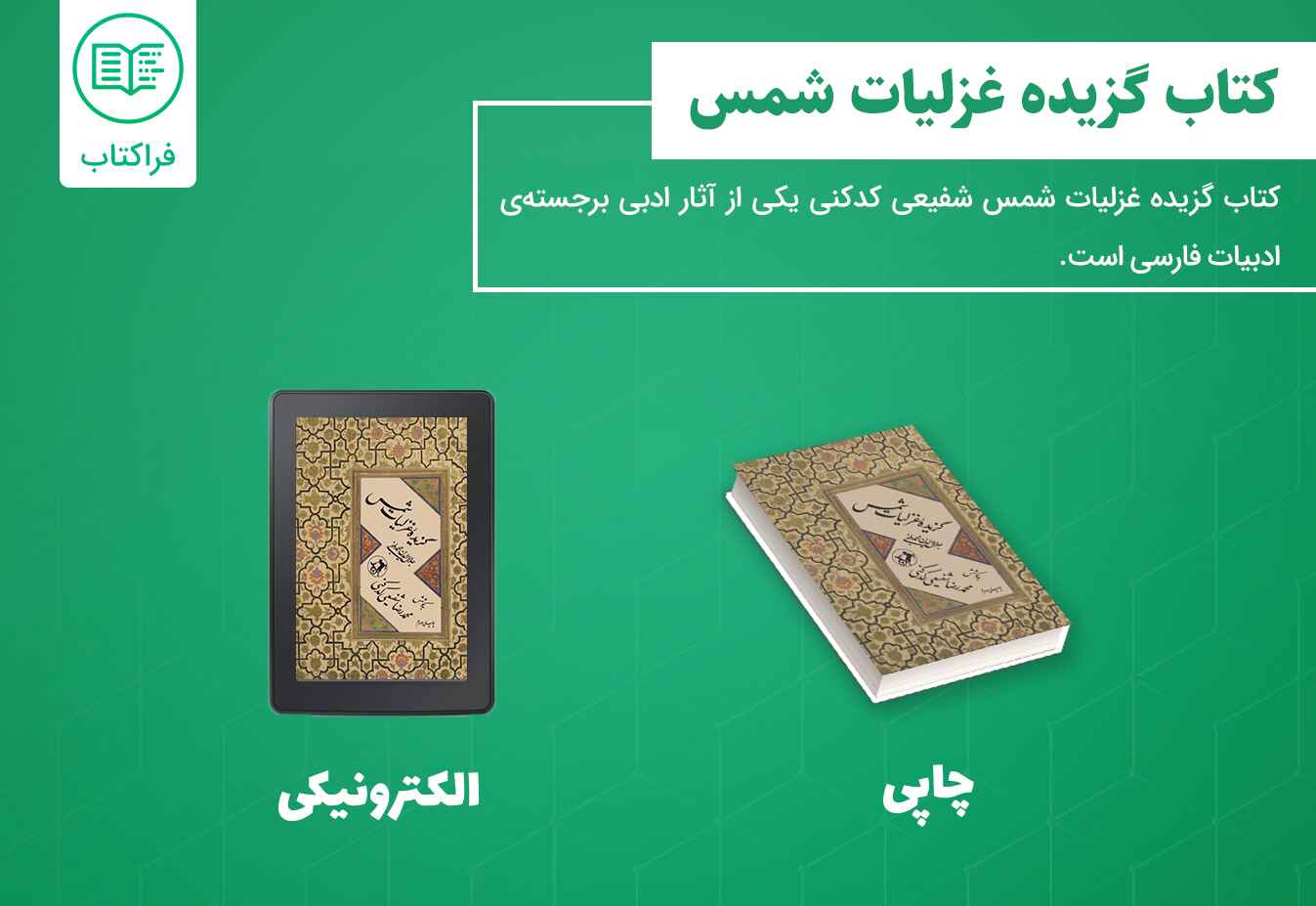 دانلود غزلیات شمس شفیعی کدکنی